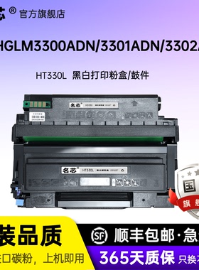 名芯适用汉光HT330L粉盒HGLM3300ADN/3301ADN/3302ADN硒鼓HD330鼓架