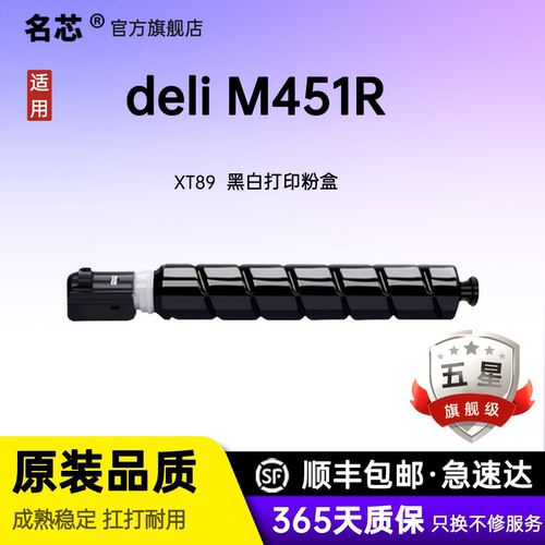 名芯适用得力M451R粉盒 XT-89K墨盒 Deli M451R复印机碳粉盒M451R硒鼓