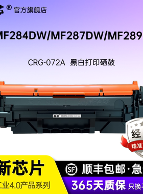 名芯适用佳能CRG072硒鼓MF284dw MF287dw MF289dw LBP172dw打印机碳粉盒LBP170/MF280 Serise系列墨盒含芯片