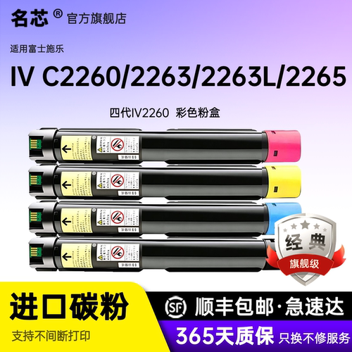 名芯适用富士施乐IV C2260粉盒Xerox 2263/2263L/2265彩色复印机墨盒打印机碳粉盒四代机IV