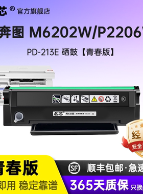 名芯适用奔图PD213E硒鼓M6202w青春版粉盒PANTUM P2206w青春版打印机P2206家用版M6202nw/w智印版墨盒碳粉盒