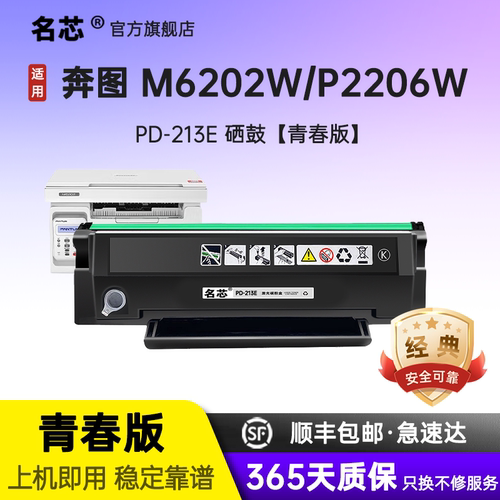 名芯适用奔图PD213E硒鼓M6202w青春版粉盒PANTUM P2206w青春版打印机P2206家用版M6202nw/w智印版墨盒碳粉盒