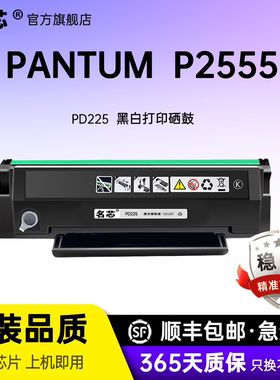名芯适用奔图PD-225硒鼓PANTUM P2555黑白激光单功能打印机硒鼓PANTUM M6507N P2555G碳粉盒墨粉盒