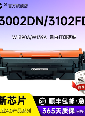 名芯适用惠普W1390A硒鼓HP Laserjet Pro 3002dn/dw/dwe打印机W139A粉盒W1390X碳粉W139X墨盒MFP 3102fdw墨粉
