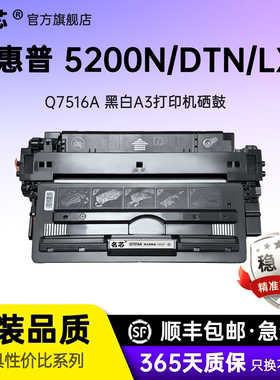 名芯适用惠普HP16A硒鼓HP5200硒鼓5200n 5200LX 5200dtn激光打印机Q7516A墨盒佳能LBP3500 3900碳粉盒CRG309