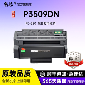 名芯320硒鼓 适用奔图P3509DN碳粉盒 PANTUM P3509激光打印机复印机墨盒