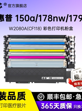 名芯适用惠普m178nw粉盒179fnw 150a彩色激光打印机150nw墨粉W2080A硒鼓CF118碳粉盒 原装品质