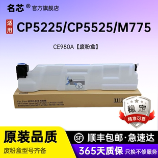 CP5525 废粉仓 墨粉收集单元 套件回收盒 碳粉收集器清洁单元 CP5225 M750 名芯适用惠普CE980A废粉盒 M775