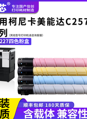 名芯适用柯尼卡美能达TN227粉盒Konica Minolta Bizhub C257i复印机碳粉盒