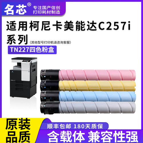 名芯适用柯尼卡美能达TN227粉盒Konica Minolta Bizhub C257i复印机碳粉盒