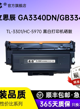 名芯TL3301 适用立思辰MA3340dn粉盒 GA3340dn黑白激光打印机硒鼓GB3341dn墨粉盒 MLD3301鼓架组件