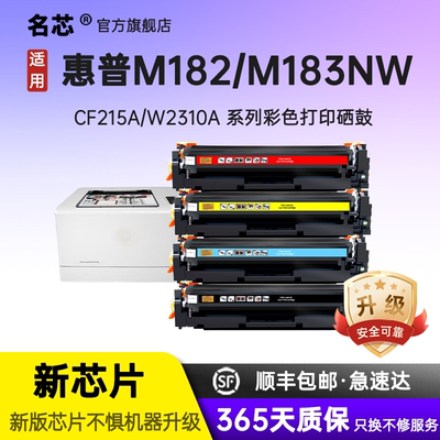 名芯适用惠普CF215A硒鼓 HP M155 MFP M182nw M183fw M155nw打印机墨盒 W2310A彩色碳粉盒