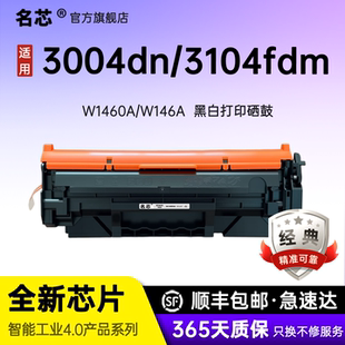 名芯适用于惠普W146A硒鼓HP 3004dn粉盒W1460A碳粉盒 MFP3104fdw 3104fdn激光打印机晒鼓W146X墨盒3004dw