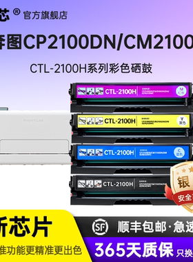 名芯适用奔图CTL-2100硒鼓CP2100DN/DW彩色激光打印机粉盒CM2100DN/DW/ADN/ADW墨粉盒碳粉PANTUM CP2100D墨盒