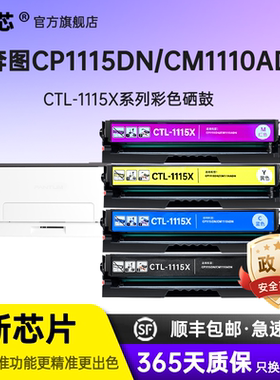 名芯适用奔图CTL-1115硒鼓CP1115DN墨盒CM1115ADN粉盒CM1110ADN激光打印机彩色硒鼓 原装品质