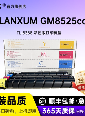 名芯适用立思辰TL-8388粉盒 GM8525cdn激光打印机复印机墨粉盒