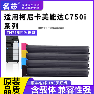 名芯适用柯尼卡美能达TN715粉盒Konica Minolta Bizhub C750i复印机粉筒