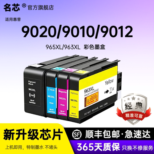 名芯适用惠普9020/9010墨盒hp965XL墨盒打印机9012 9016 9018 9019 9026 9028喷墨黑色彩色963XL海外版