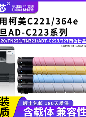 名芯TN220粉盒适用柯尼卡美能达Konica Minolta Bizhub 221S 287e德凡DEVELOP ineo+227 震旦ADC223S ADC366