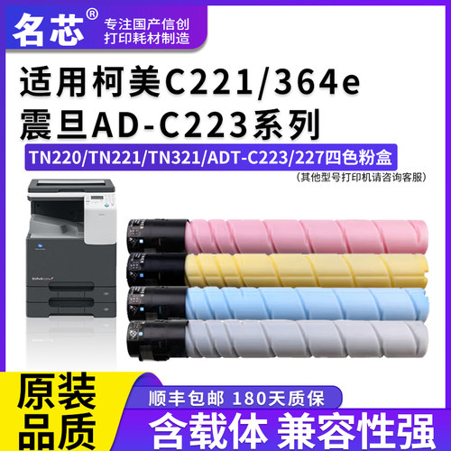 名芯TN220粉盒适用柯尼卡美能达Konica Minolta Bizhub 221S 287e德凡DEVELOP ineo+227 震旦ADC223S ADC366