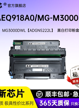 名芯适用晨光MG-M3000DW硒鼓AEQ918A0粉盒AEQ918B1激光打印机M3300dw多功能一体机AEQN8960墨盒ADGN5221鼓架