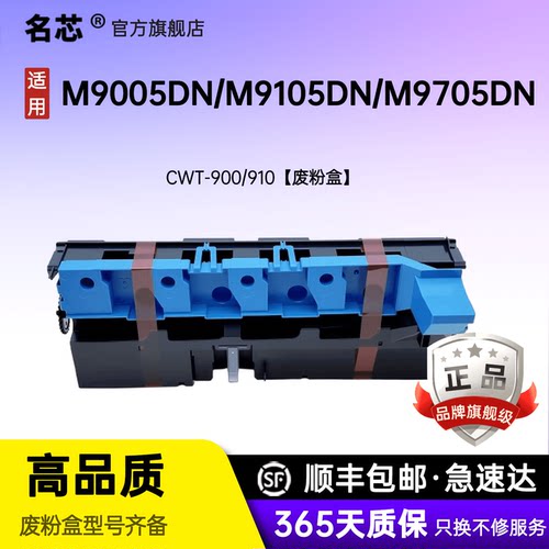 名芯适用奔图CWT910废粉盒P9502DN/M9005DN/M9006DN M9105DN/M9705DN CWT-900废粉