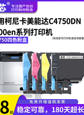 名芯适用 柯尼卡美能达C4750粉盒 柯美C4750DN 4790 4700en 4795彩色墨粉盒柯美TNP18 TNP19墨盒废粉盒