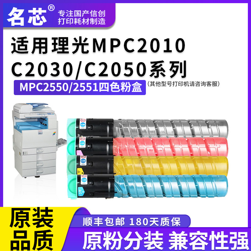 名芯适用理光MP C2550 2551粉盒Ricoh Aficio MP C2010 C2050  C2530 Gestetner DS C620 C720 C725复印机粉