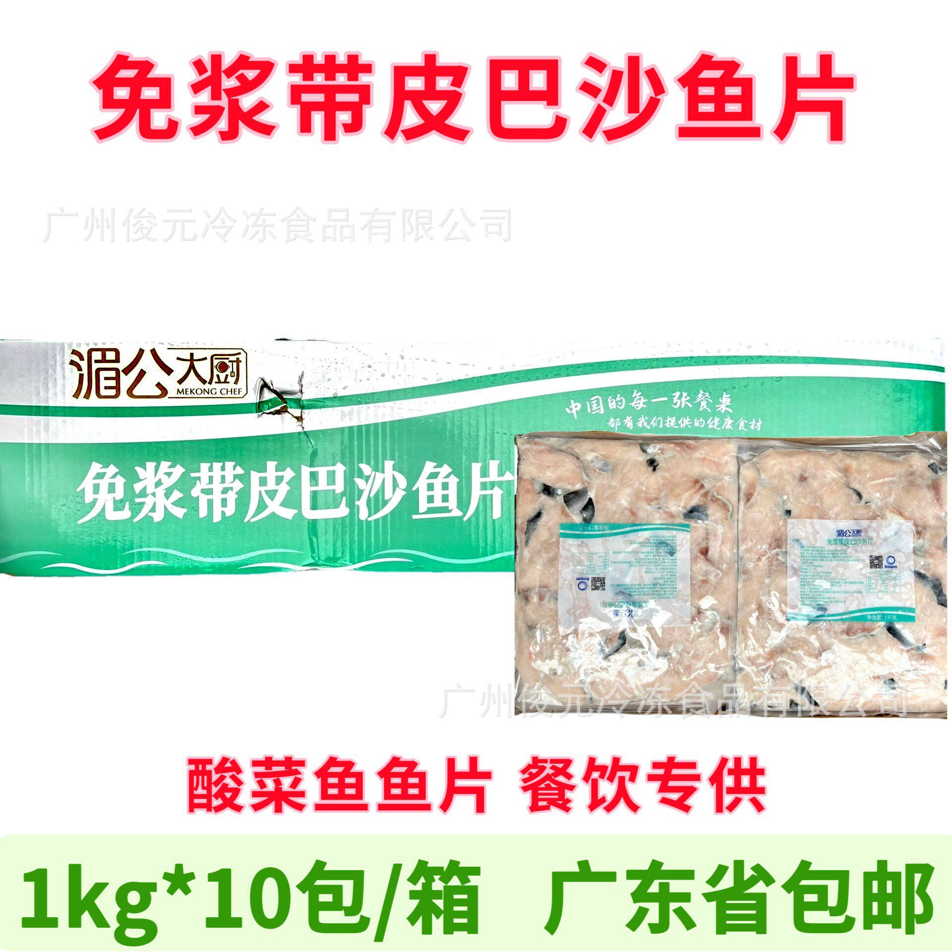 湄公大厨免浆带皮巴沙鱼片半成品火锅酸菜鱼水煮鱼鱼片餐饮商用