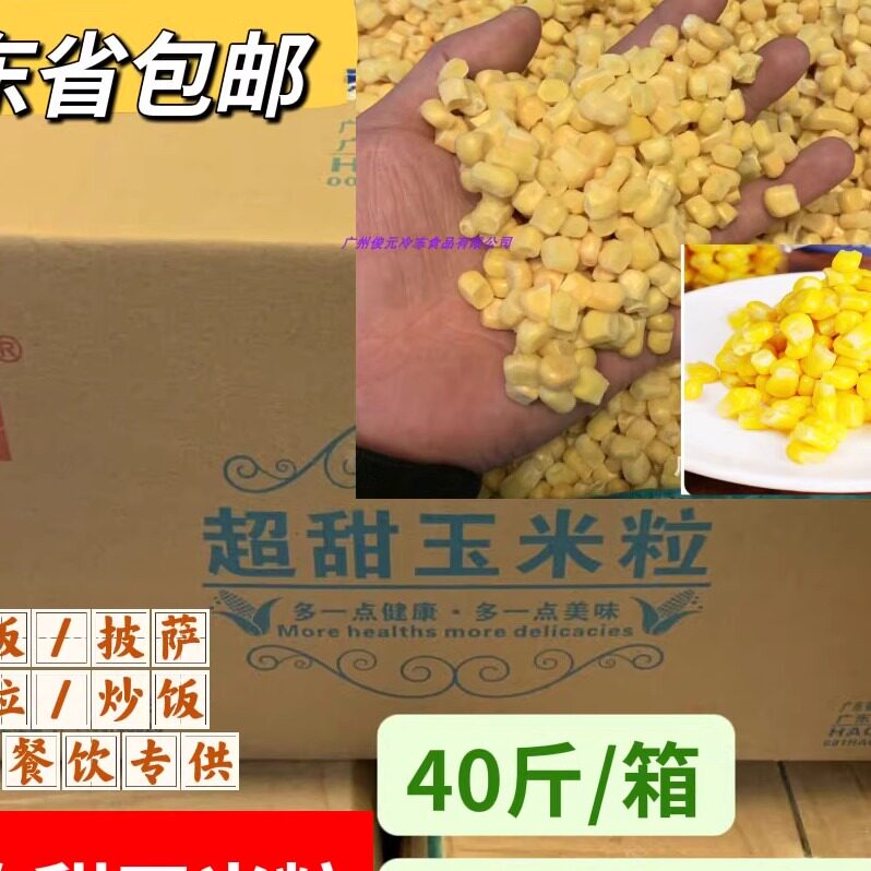 速冻玉米粒 40斤/箱 新鲜生玉米粒 中西餐饮供应奥仕嘉玉米粒超甜