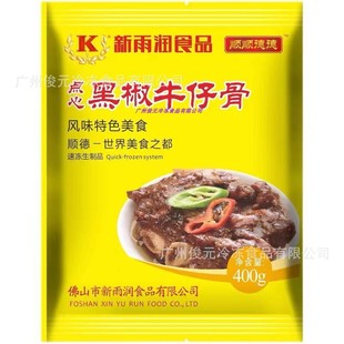 新雨润点心黑椒牛仔骨 加热即食带骨西冷菲力牛扒调味牛肉400g/包