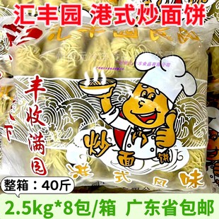 汇丰园炒面饼 湿面 2.5Kg*8包 速冻面条食港式云吞面碱水面方便面