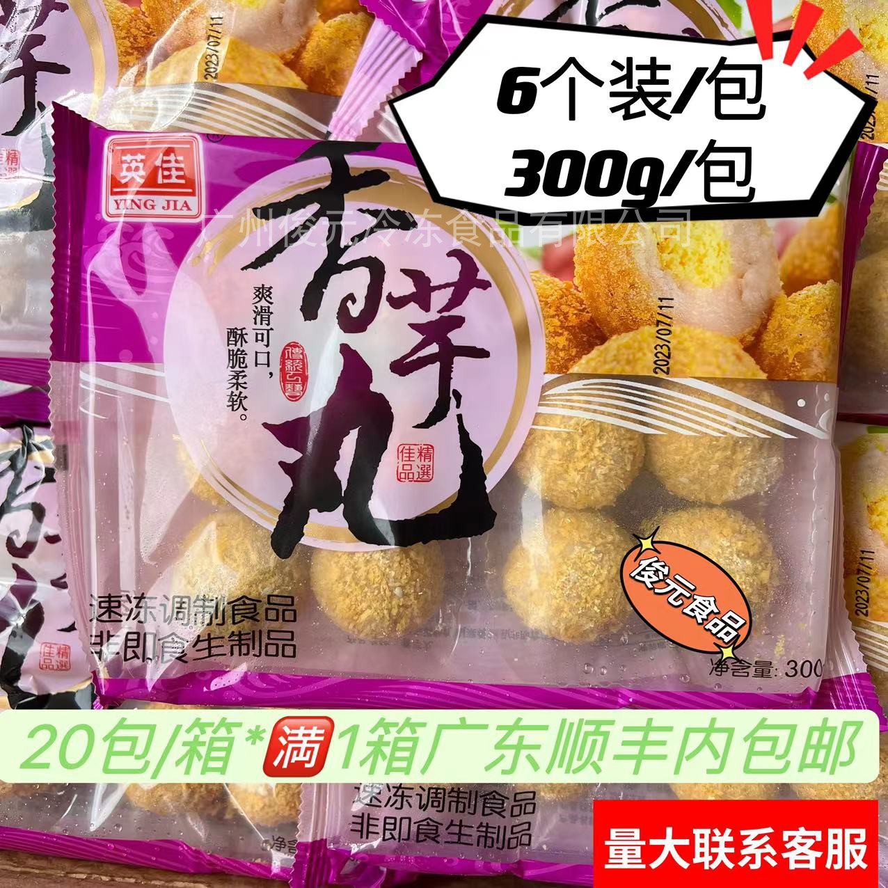 英佳香芋丸 紫薯丸油炸丸子 300g*20包/箱 甜品奶茶店小吃点心用