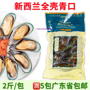 新西兰青口贝原装 海鲜水产全壳贻贝原汁熟冻青口轻食沙拉西餐2斤