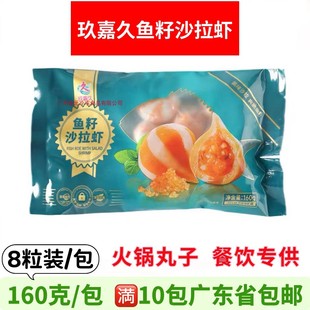 玖嘉久鱼籽沙拉虾 160g 海鲜沙拉馅包心鱼肉小丸子火锅麻辣烫食材