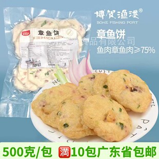 博贺渔港章鱼饼 500g 手工章鱼肉饼 章鱼煎饼 章鱼制品鱼饼食材