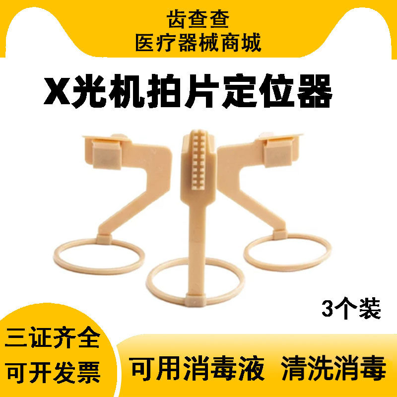 牙科工具 X光片胶片定位器 X光机拍片定位器  齿科口腔 3个/盒