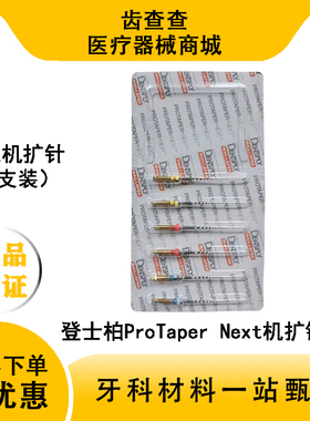 牙科材料登士柏ProTaper Next机扩锉 成型锉机用镍钛根管锉 6支装