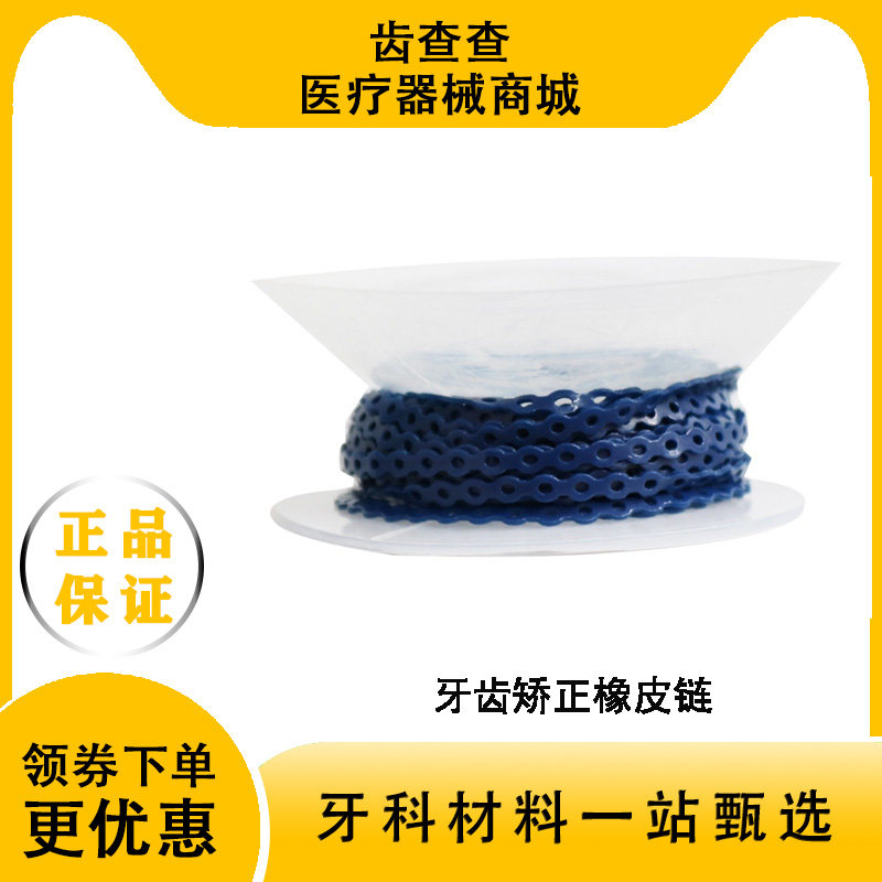 口腔橡皮链牙科牵引器正畸材料