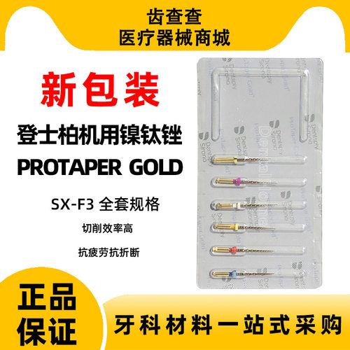 登士柏机用镍钛根管锉大锥度