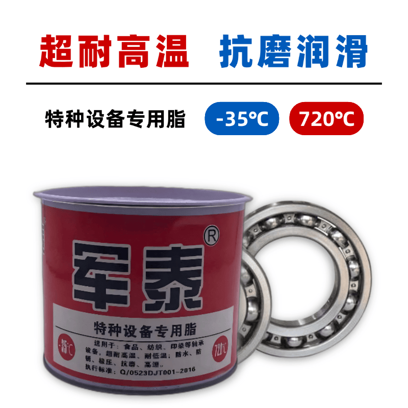 食品极压抗磨防水高温润滑脂军泰