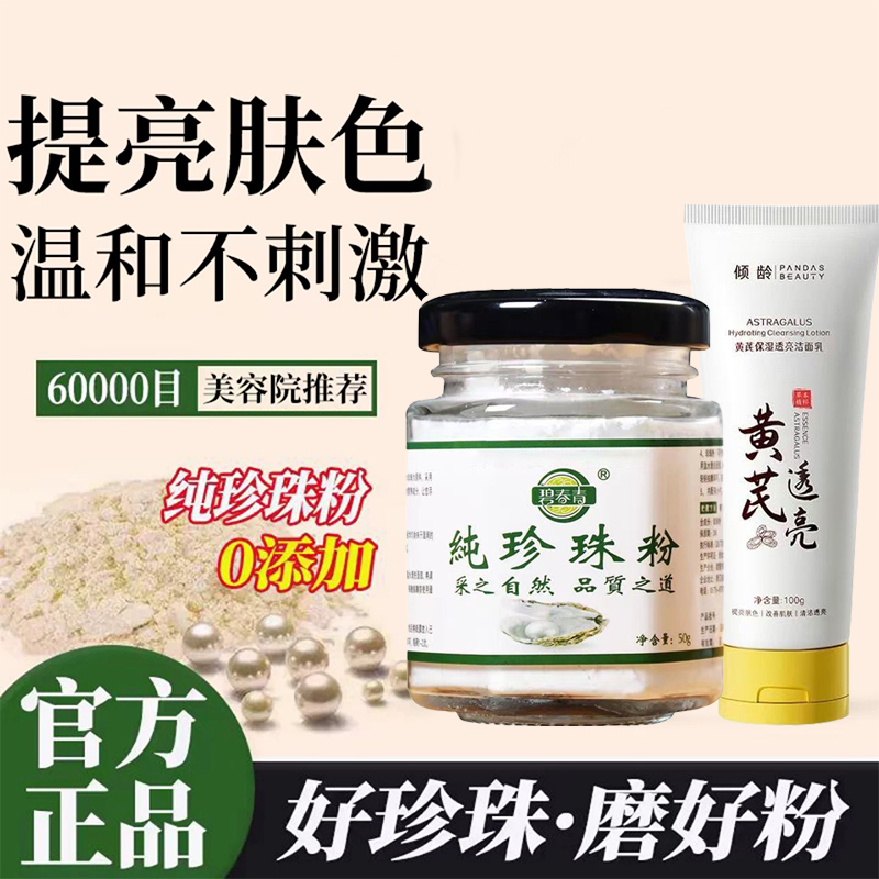 老国货脸透亮白！珍珠粉+洗面奶