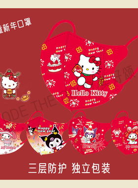 三丽鸥儿童新年口罩2026年新款卡通红色过年春节hellokitty库洛米