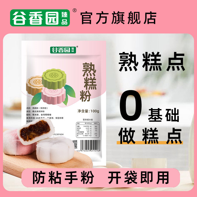 谷香园熟糕粉100g预拌粉做冰皮月饼雪媚娘防粘手汤圆老婆饼材料,粮油调味/速食/干货/烘焙,预拌粉,淘宝优惠券,粉丝福利购,淘宝优惠卷