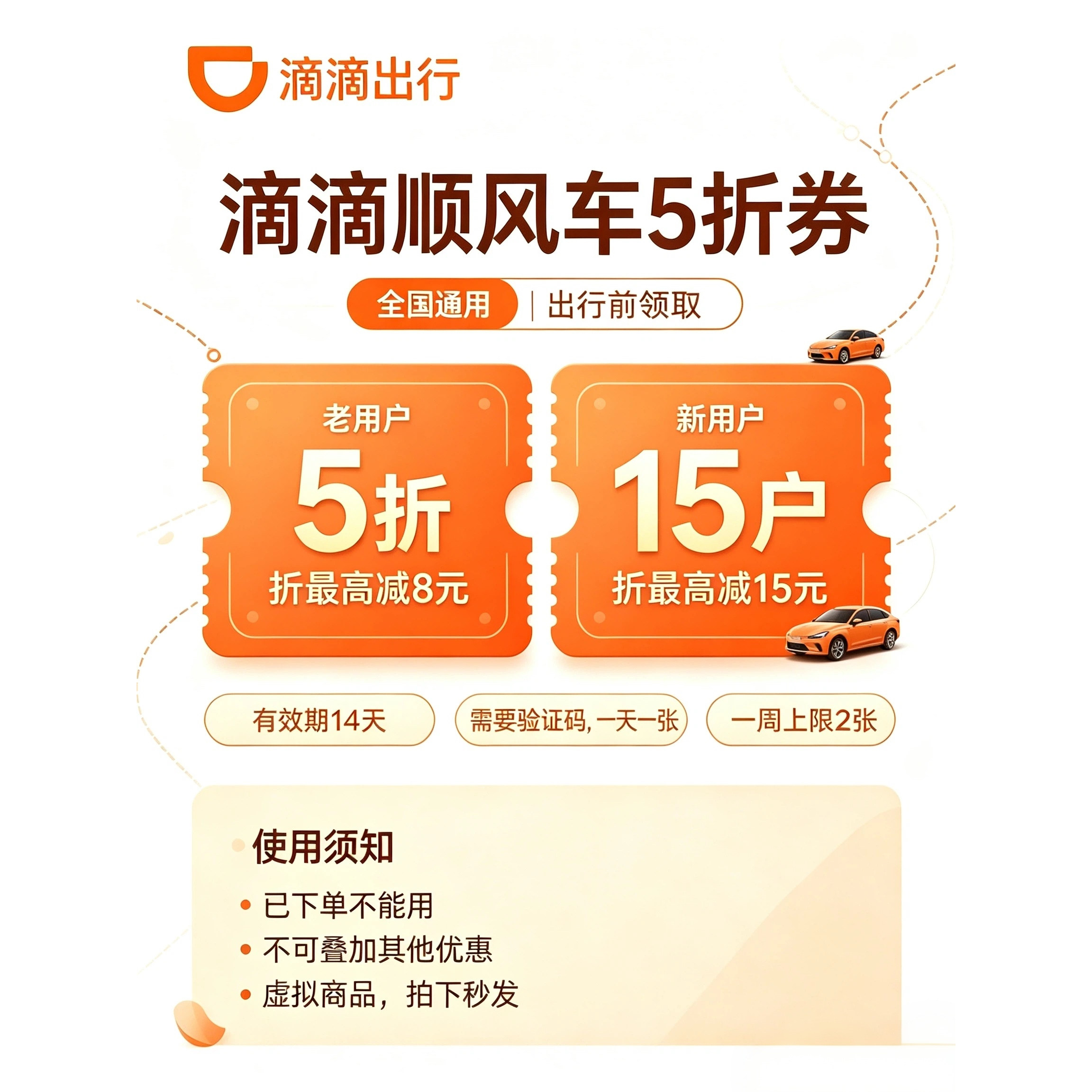 滴滴顺风车5折券全国通用 老用户5折上限减8元电子券出行优惠券