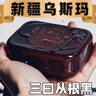 可验证【洗完满头黑】新疆乌斯曼草洗发皂乌黑亮泽养发植物精华皂