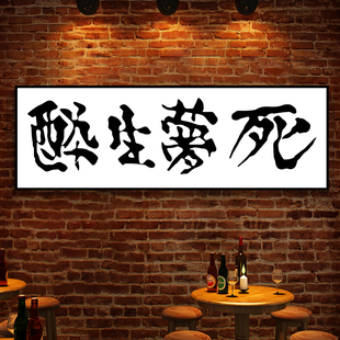 醉生梦死杀死比尔餐厅书法装饰画酒清吧背景墙壁直播房间书桌挂画