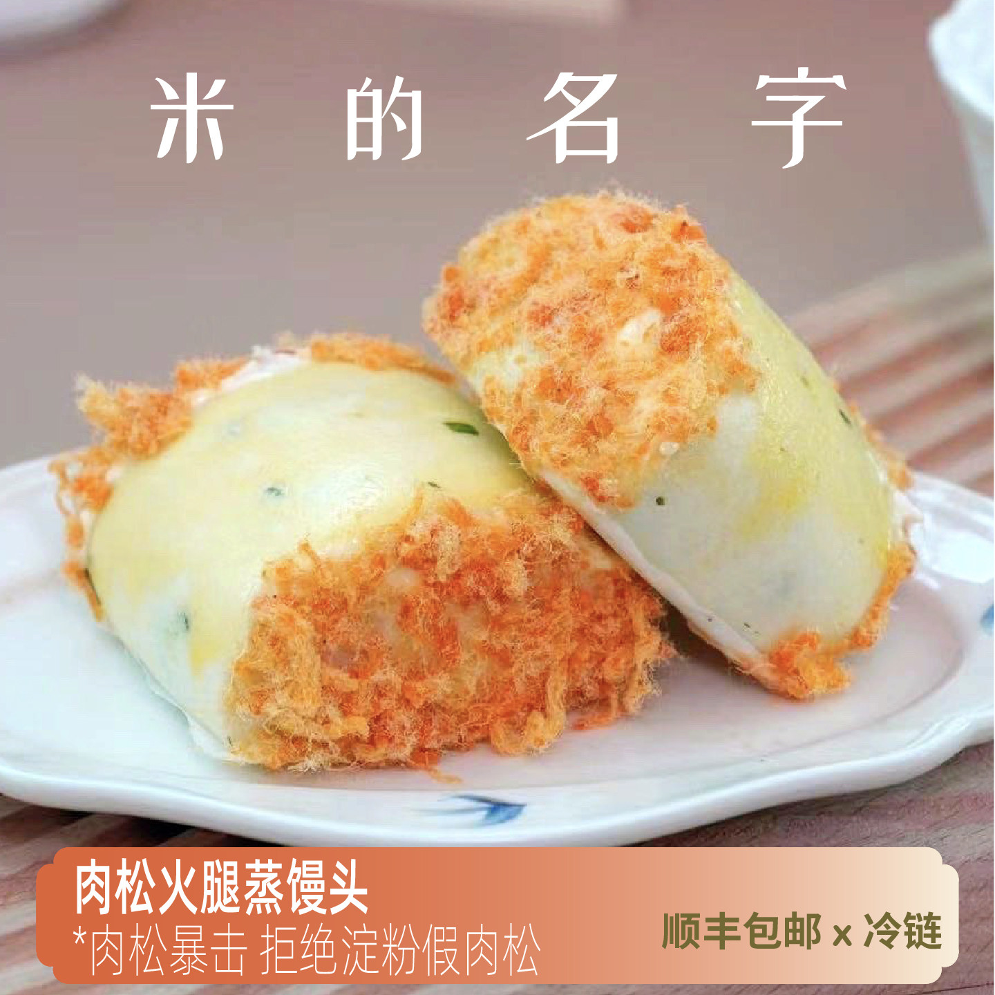 米的名字肉松火腿蒸馒头真肉松早餐速食儿童营养馒头空气炸锅速食,粮油调味/速食/干货/烘焙,儿童面点/包点,淘宝优惠券,粉丝福利购,淘宝优惠卷