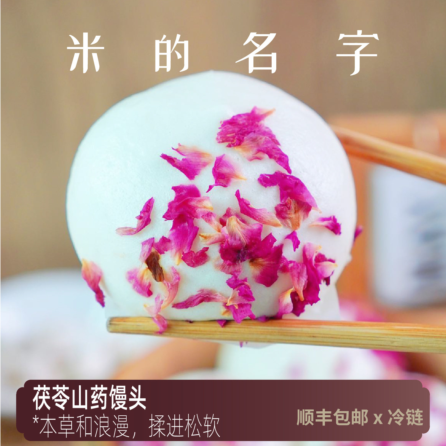 米的名字茯苓山药玫瑰馒头速冻养生早餐手作无添加热即食创意包点