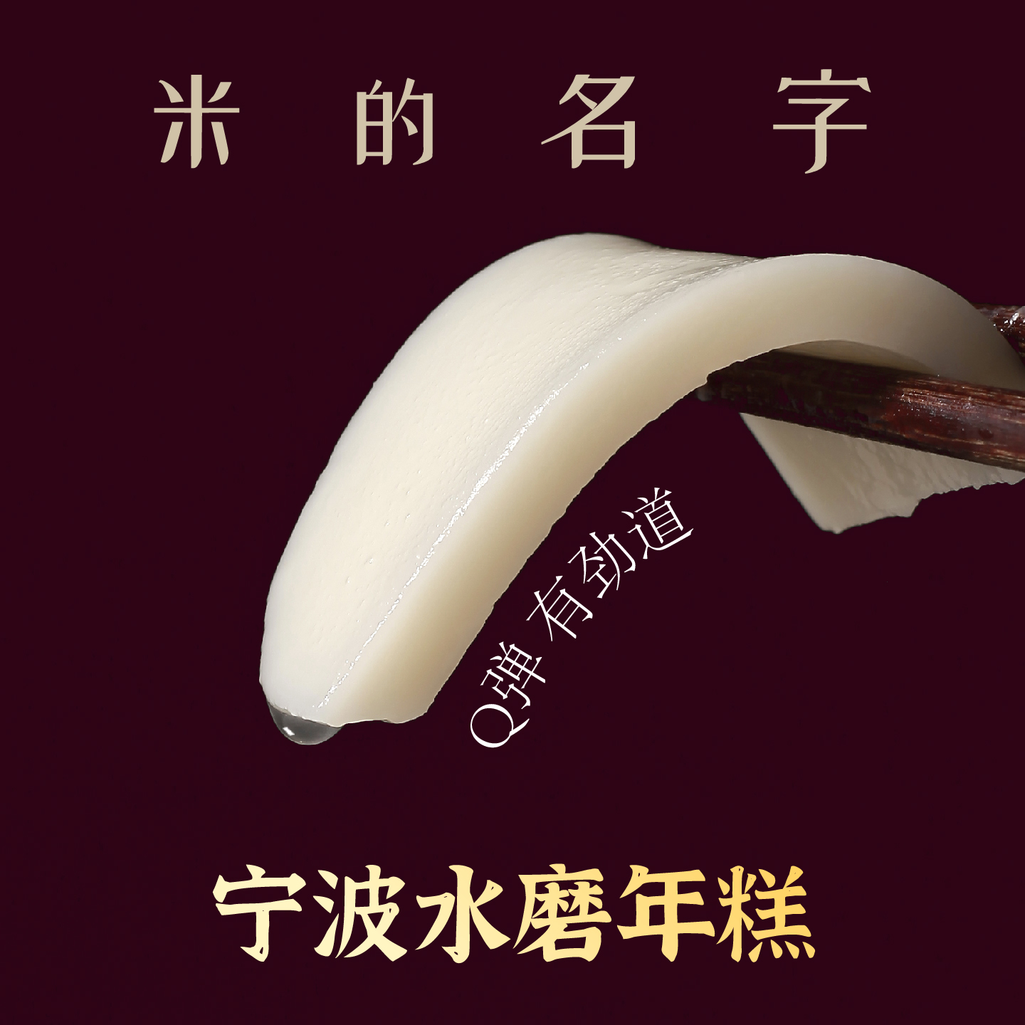 米的名字宁波手工水磨年糕